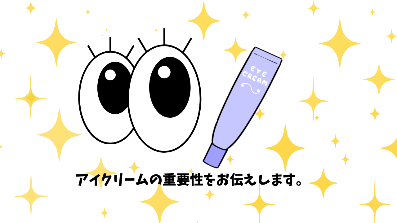 アイクリームの使い方をお伝えします。