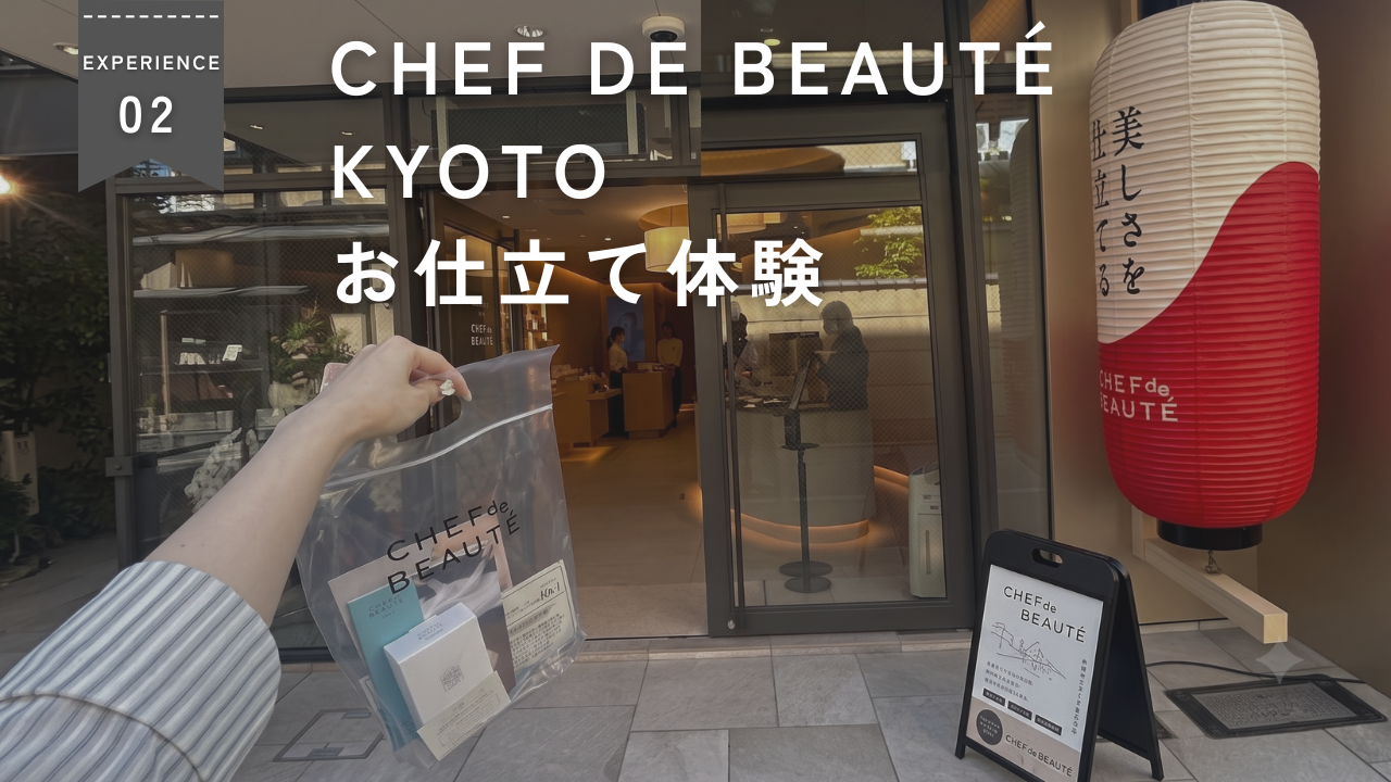CHEF de BEAUTÉ kyoto訪店レポ♪