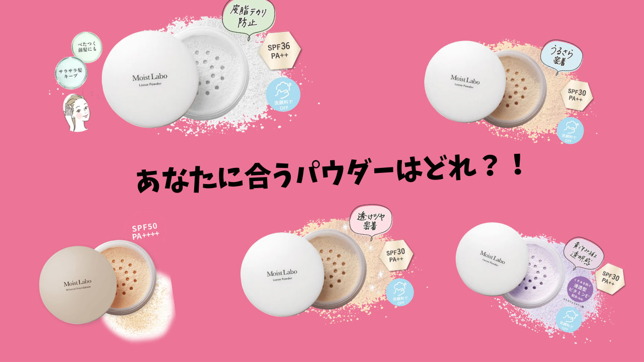 パウダー商品の違いをご紹介