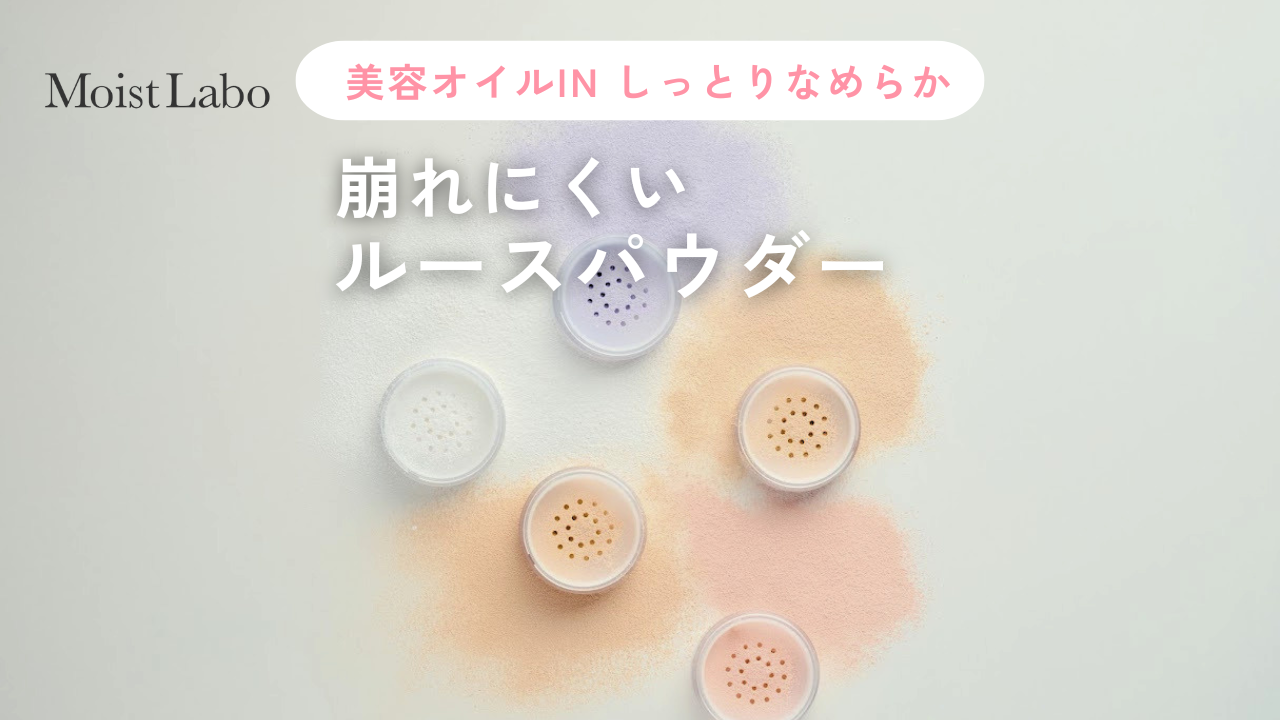 パウダー商品の違いをご紹介