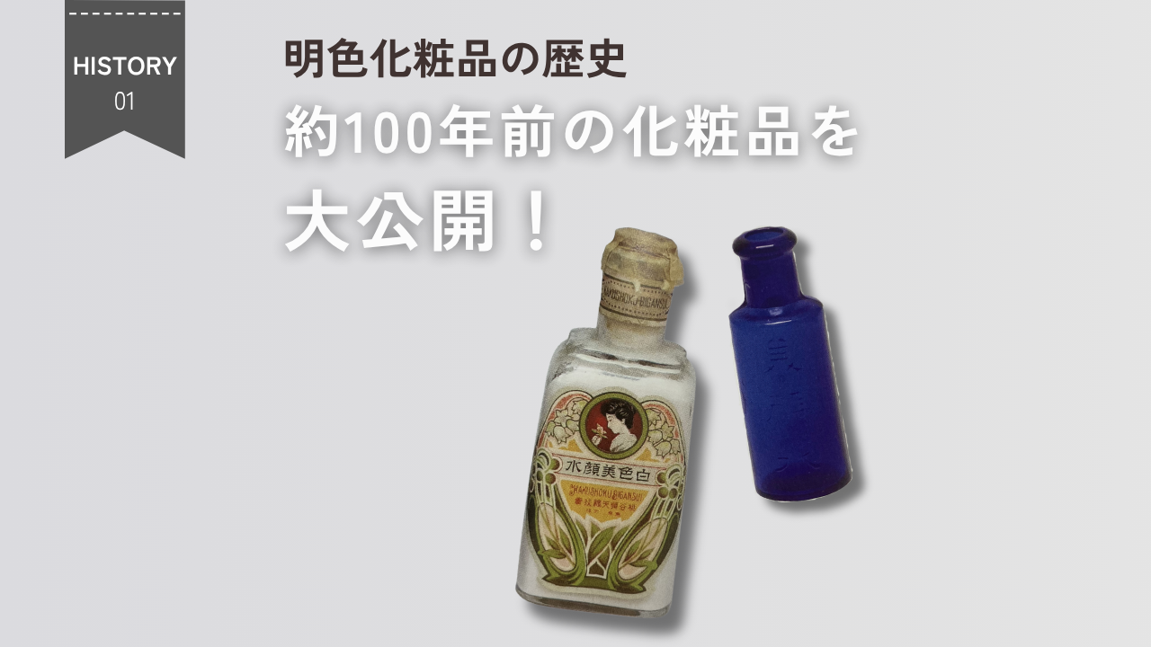 明色化粧品の財産たちを大公開