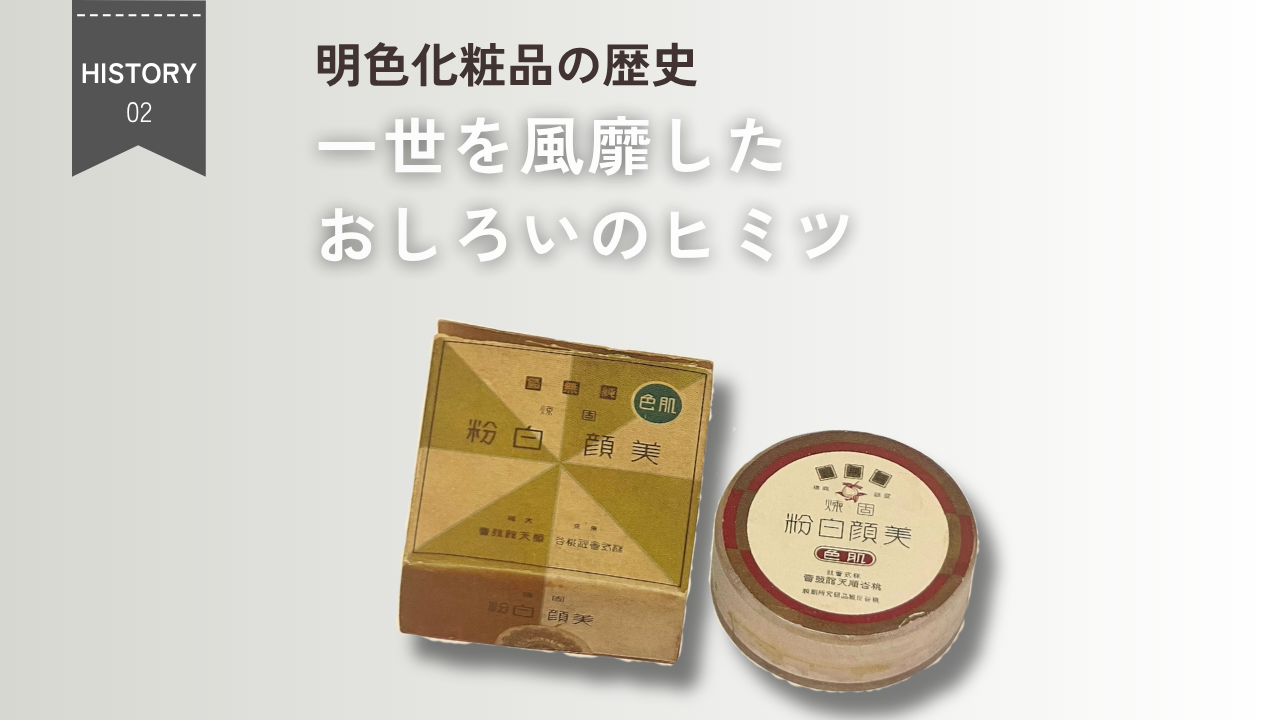 明色化粧品の財産たち②