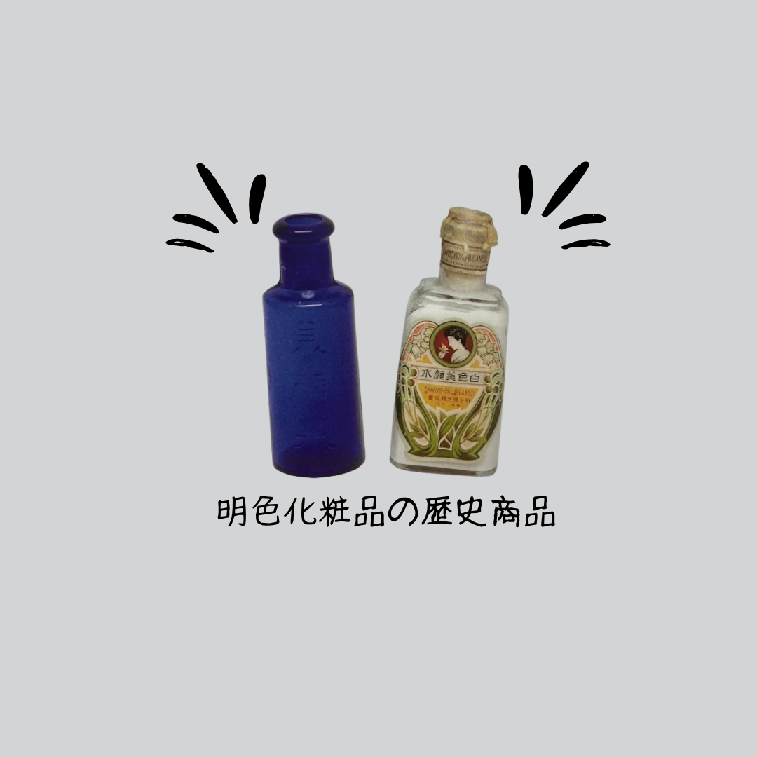 明色化粧品の財産たちを大公開