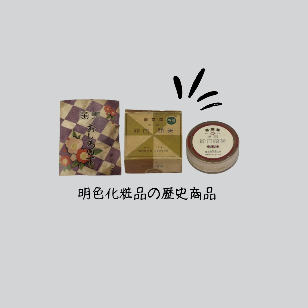 明色化粧品の財産たち②