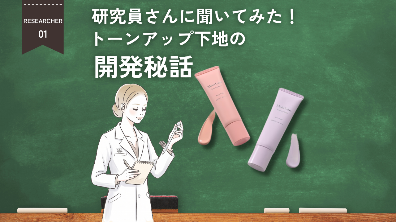 【研究員さんに直撃！】モイストラボの下地&ファンデが優秀すぎる秘密とは？！