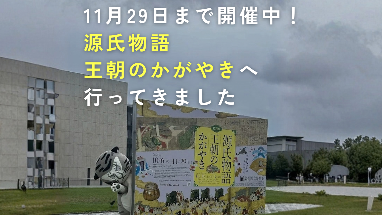 【物販エリアには、なんと明色化粧品が！】特別展「源氏物語 王朝のかがやき」に行ってきました♪