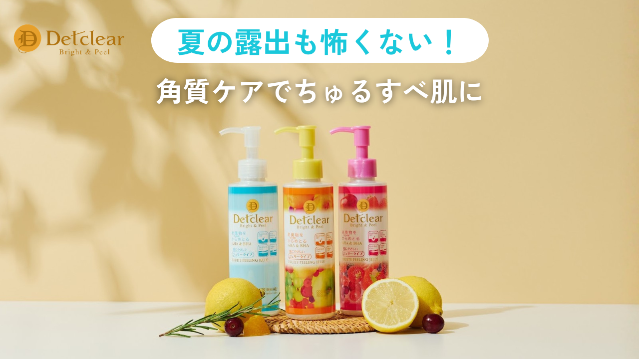 【季節のおススメ】夏でも堂々と肌見せ体験