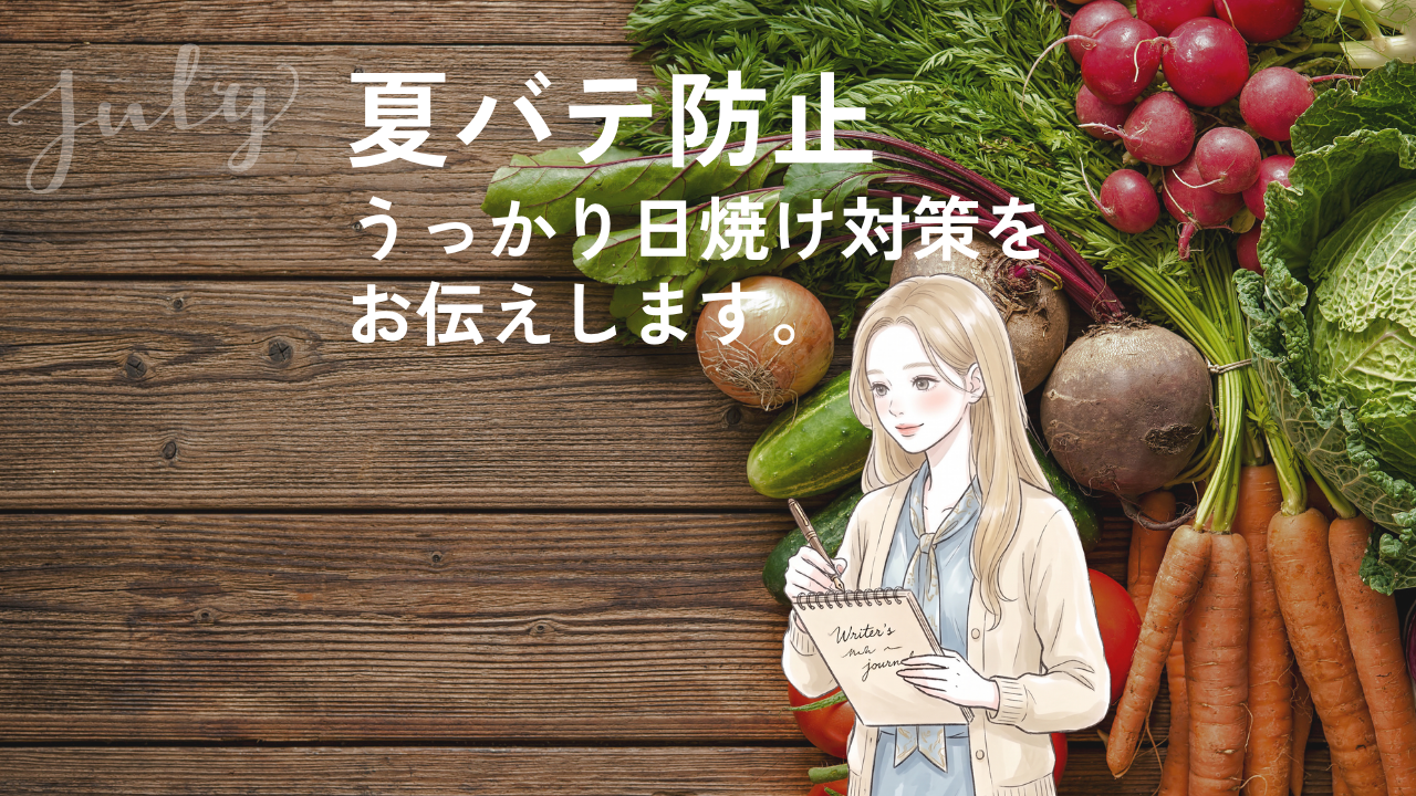 【7月】不足しがちな栄養素と意識するべきスキンケア