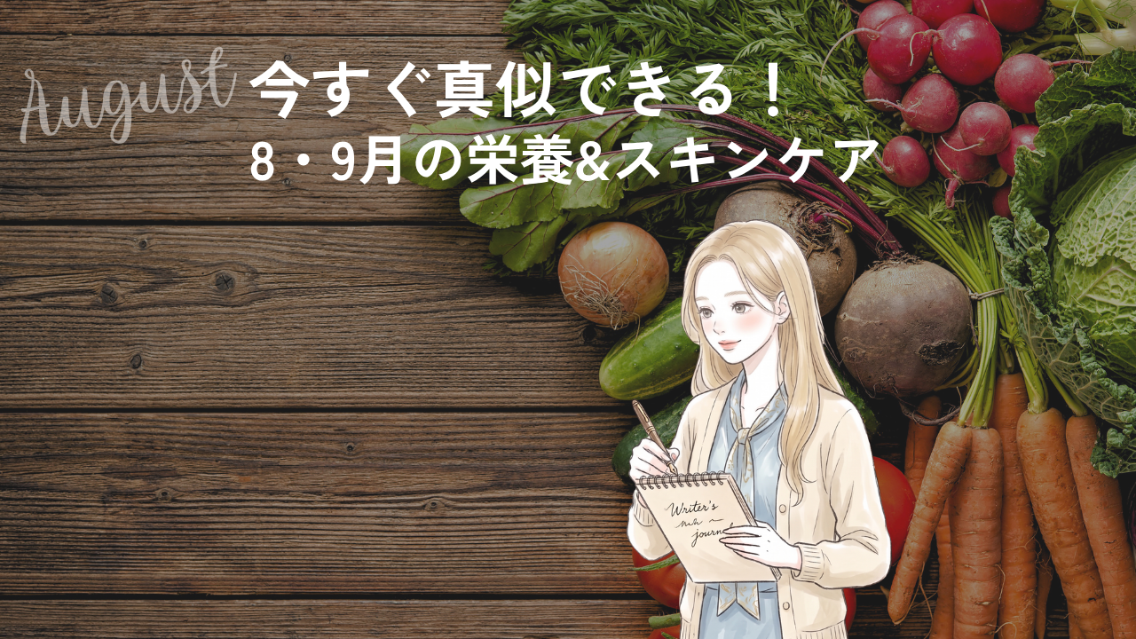 【８月-９月】栄養士が教える！ 夏バテ&夏枯れ肌を防ぐ「栄養&スキンケア」