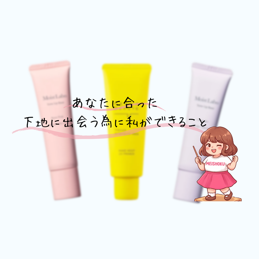 下地、なんとなくで選んでいませんか。