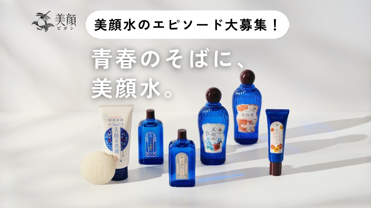 「あなたの『美顔水』の思い出、教えてください」※ログインしてからコメントの投稿をお願いします。