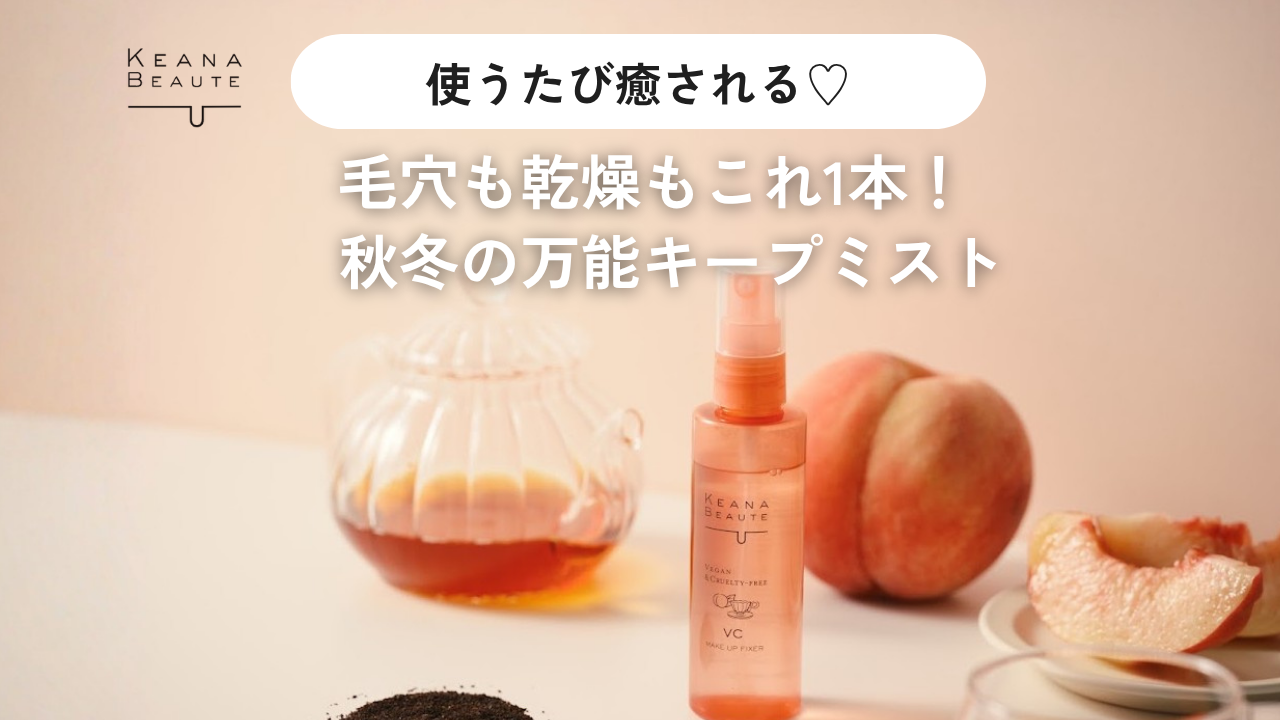 【数量限定】メイクの仕上げに多幸感を♪