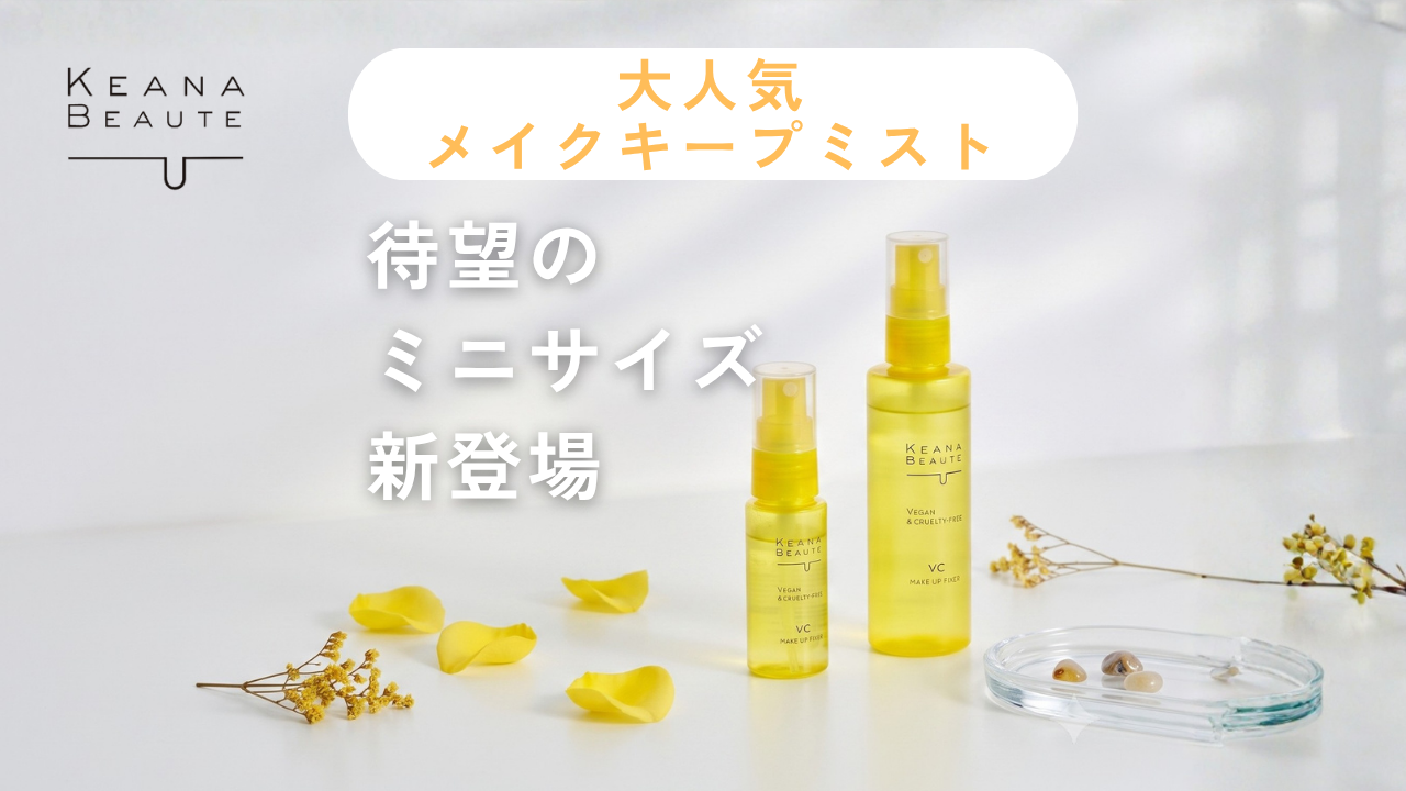 【新商品情報】あの優秀ミストにミニサイズが登場！「ケアナボーテ」フィクサーミニが優秀すぎる件
