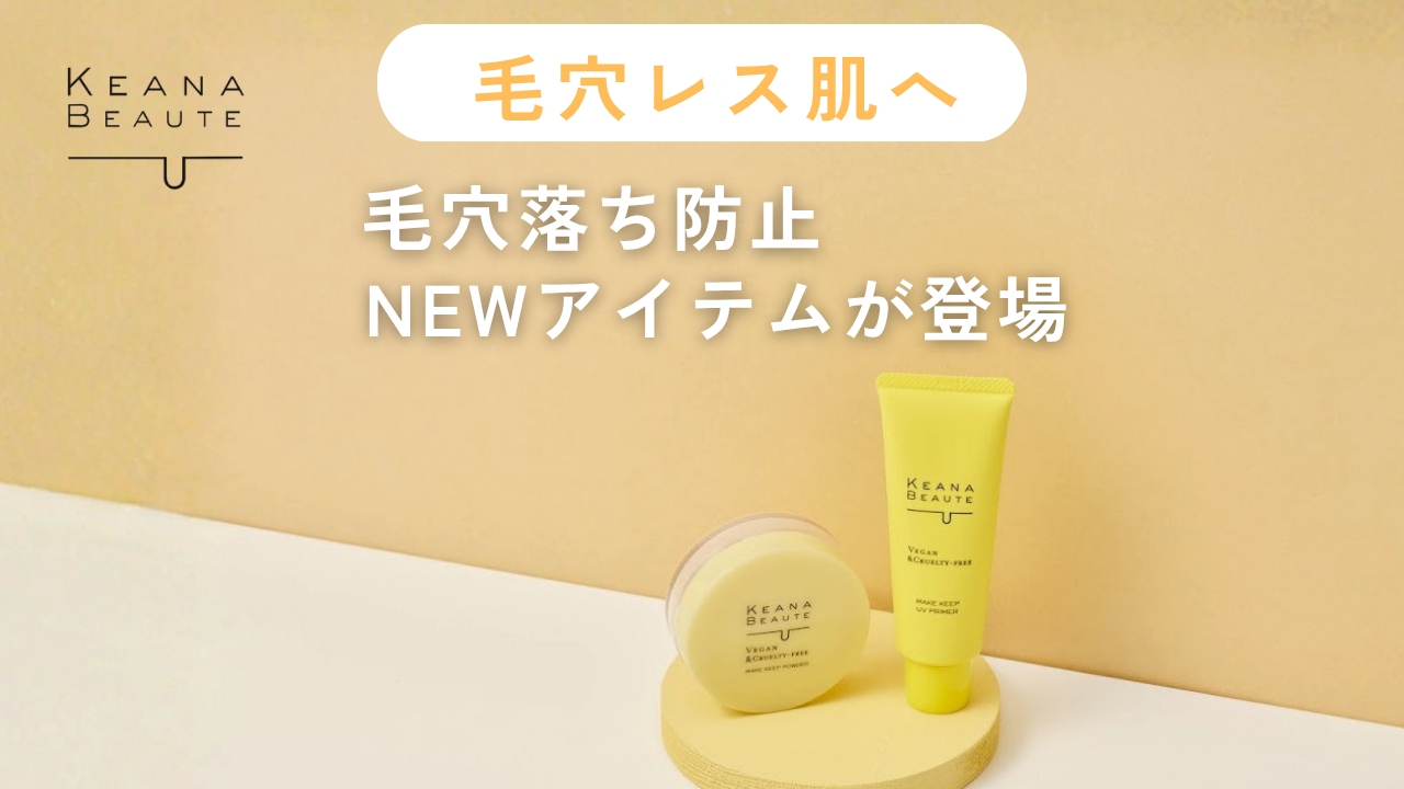 ケアナボーテシリーズより、メイクアイテムが追加で登場！