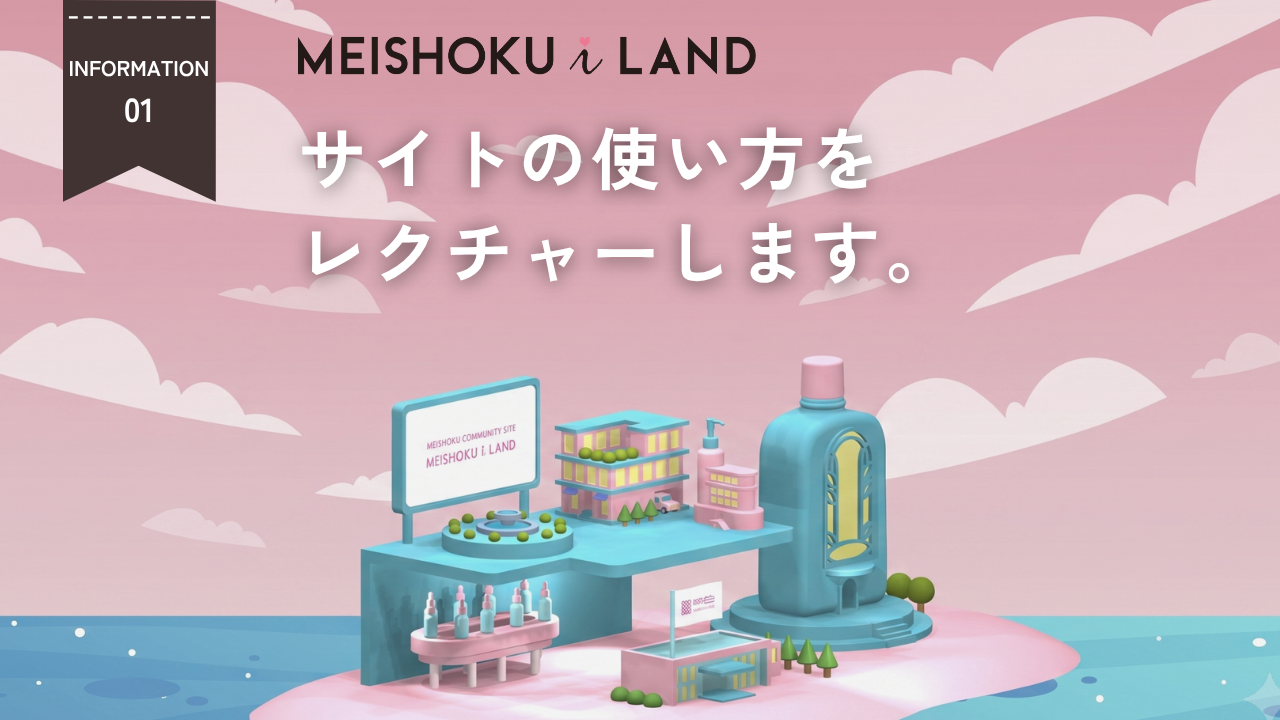 サイトの使い方についてレクチャーします☆