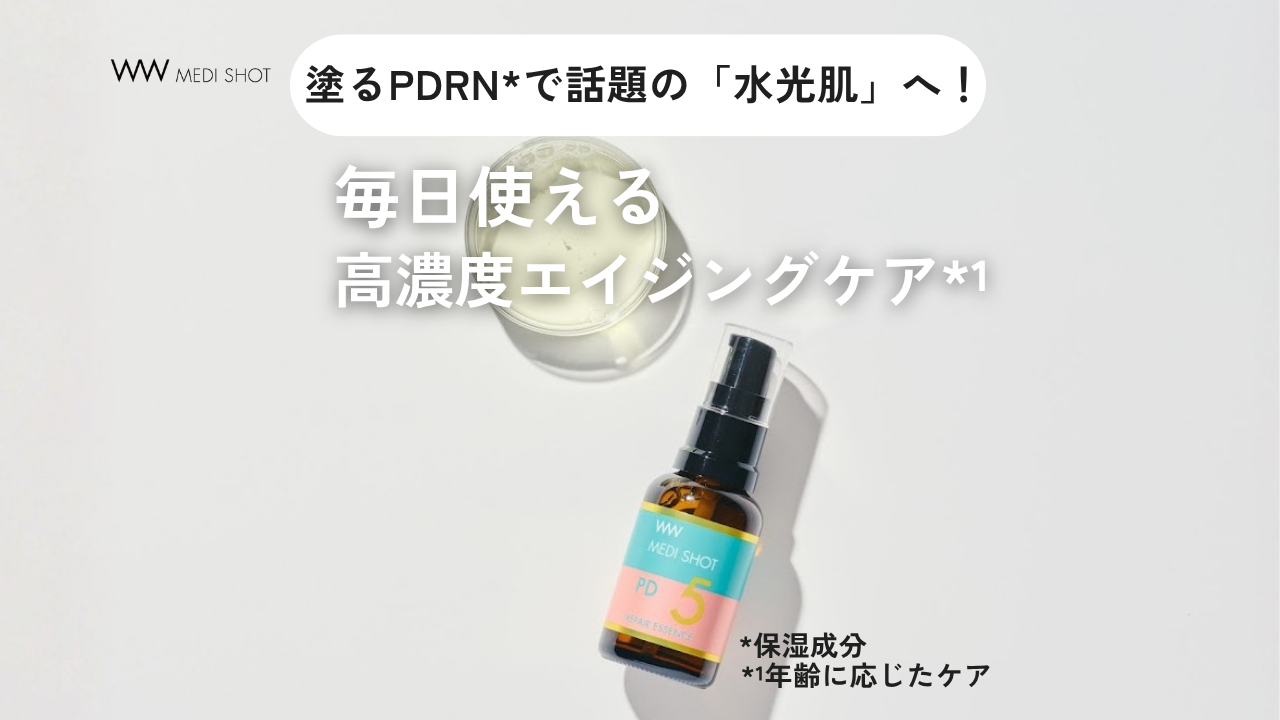 【新商品情報】注目の「PDRN*」配合！美容液が登場