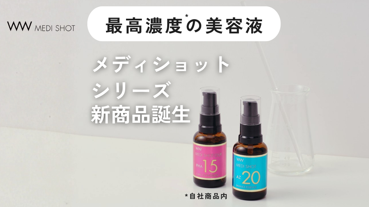 2026年発売メディショット美容液のご紹介