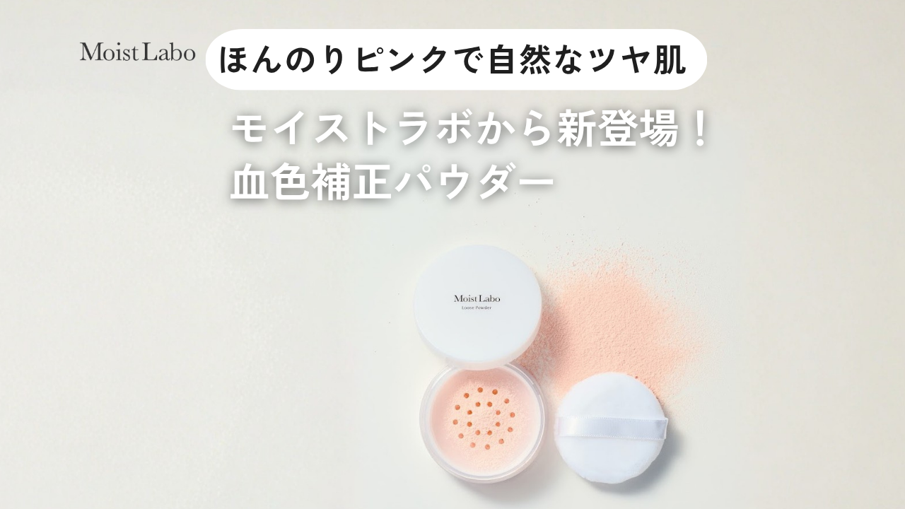 【新商品情報】血色感アップの強い味方が登場！