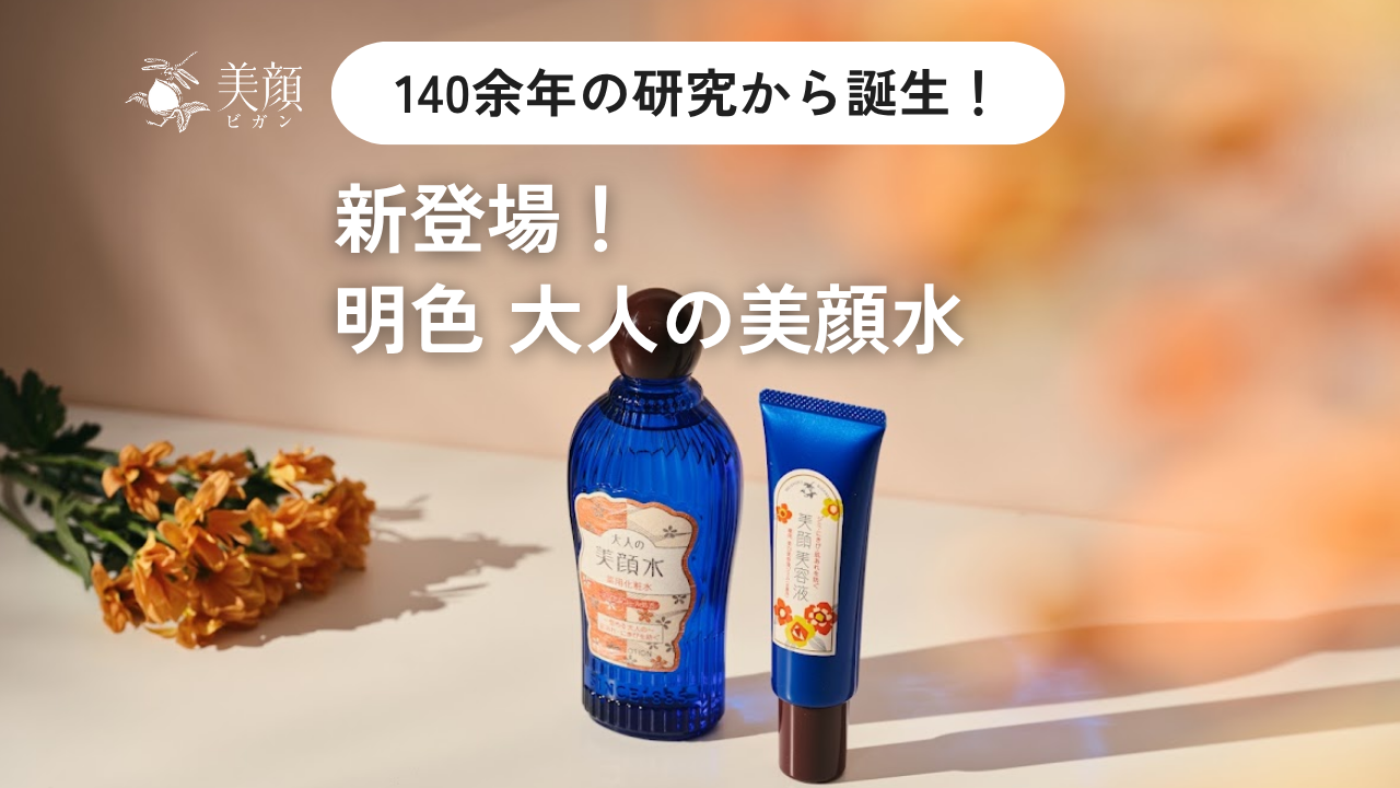 【新商品情報】繰り返す大人のニキビ・乾燥に。 「明色 大人の美顔水」が新登場!
