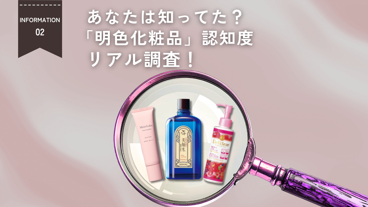 明色化粧品知ってた？！リアルな認知度調査！