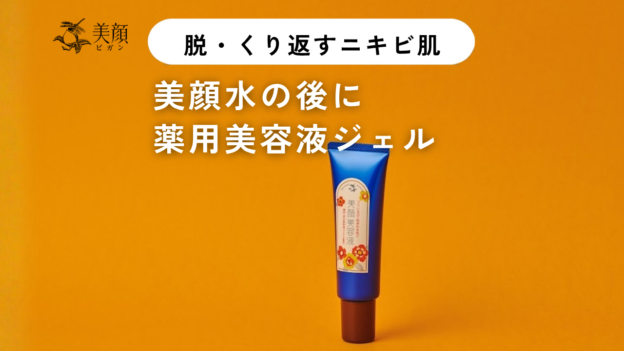 【新商品情報】美顔水の後の保湿ケアに！薬用美白美容液ジェル登場