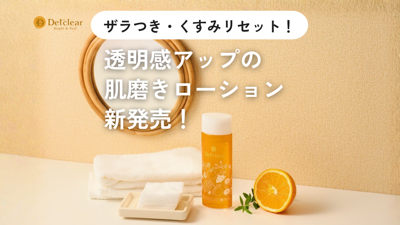 【新商品情報】くすみやザラつき対策に！
