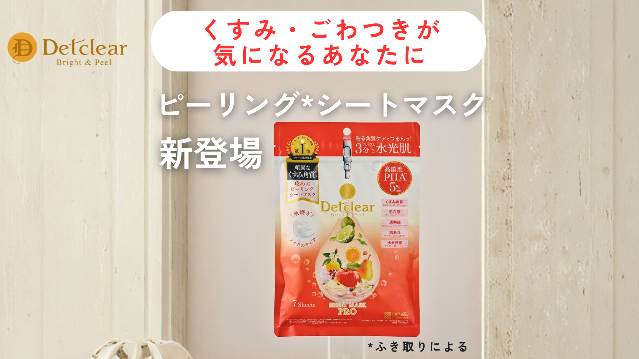 【新商品情報】 頑固なくすみ*・角質をケアしてくれる本格派マスクが登場 *不要な角質による
