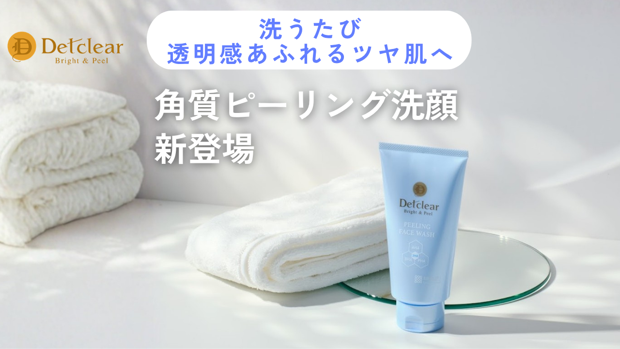 DETクリアから新商品のお知らせ