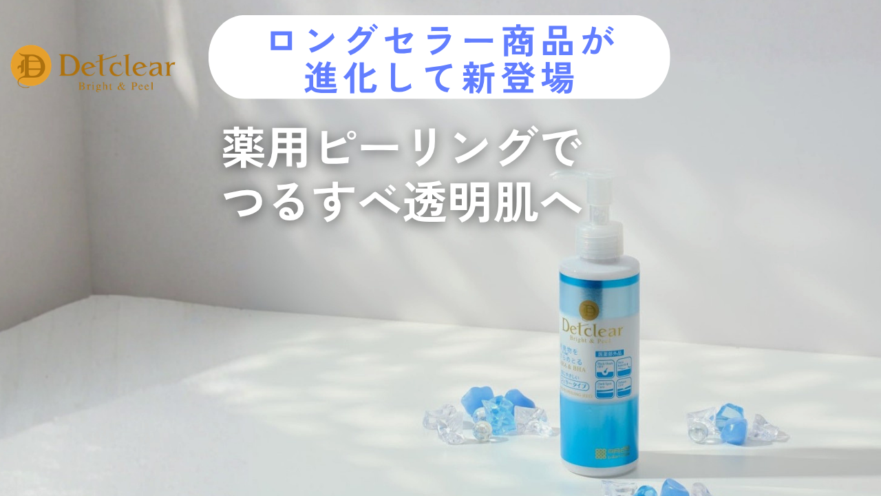 DETクリアから新商品のお知らせ