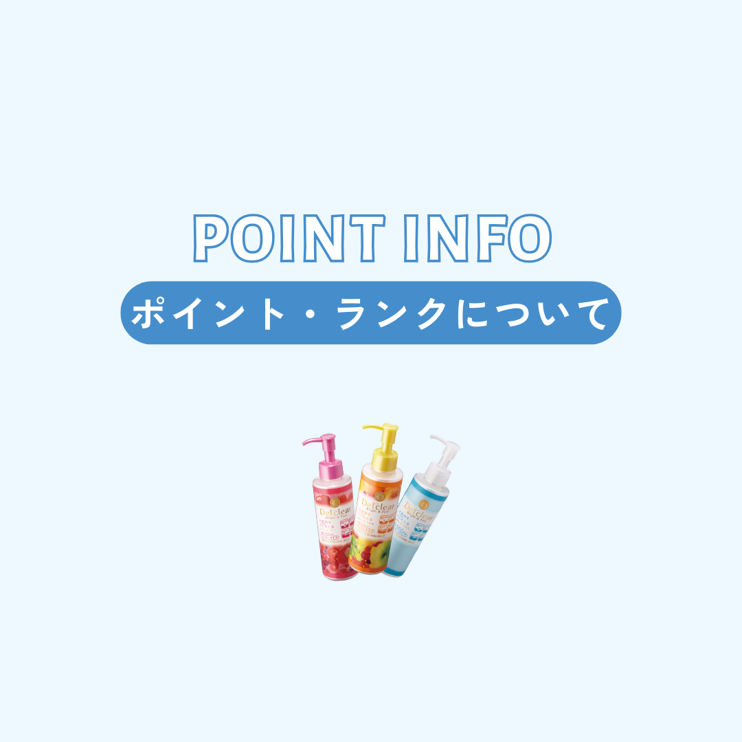 ポイント・ランクについて