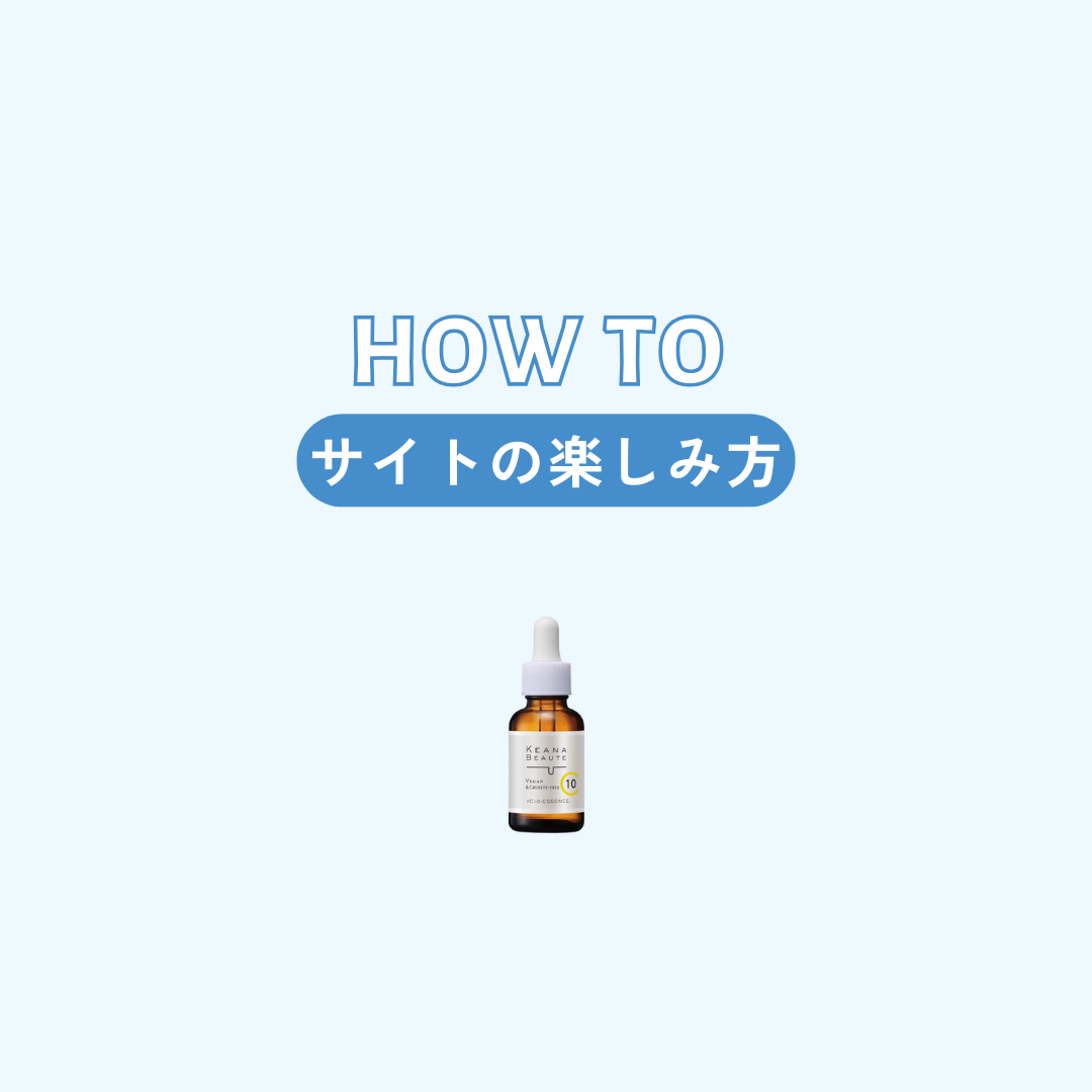 コミュニティサイトの使い方
