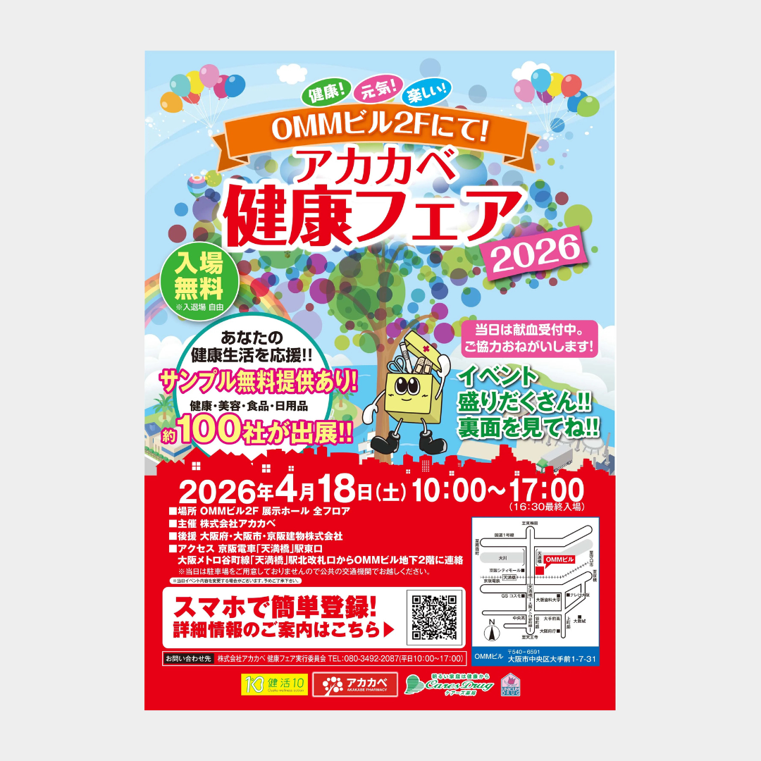 【アカカベ健康フェア2026出店のお知らせ】
