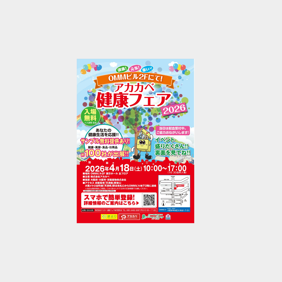 【アカカベ健康フェア2026出店のお知らせ】